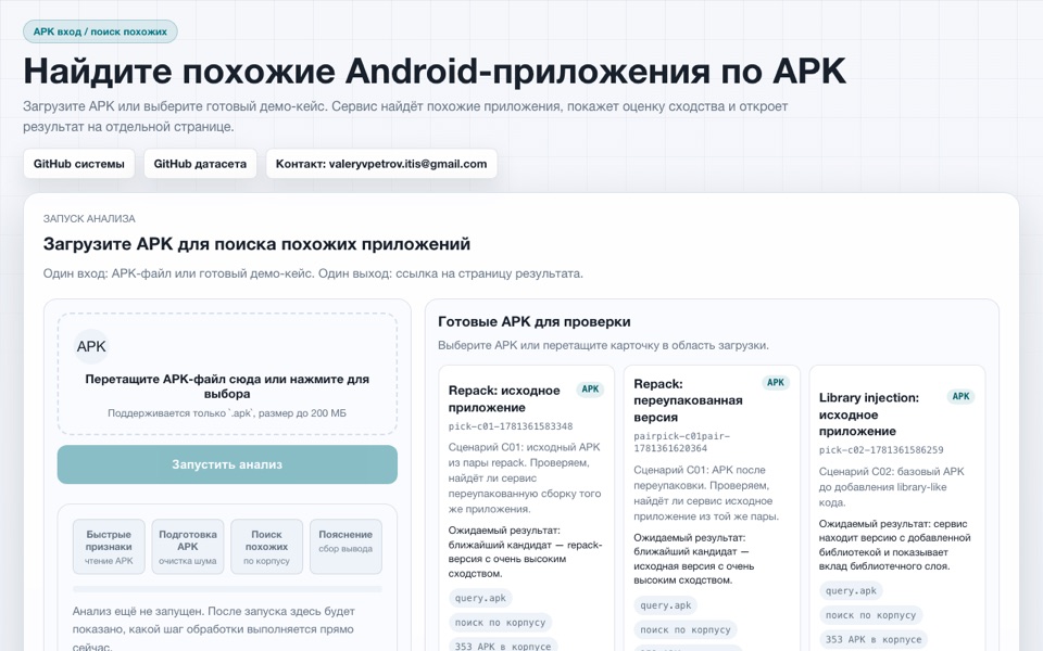 Скриншот проекта «Поиск похожих APK»