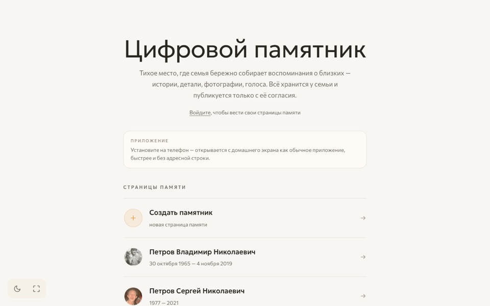 Скриншот проекта «Цифровой памятник»