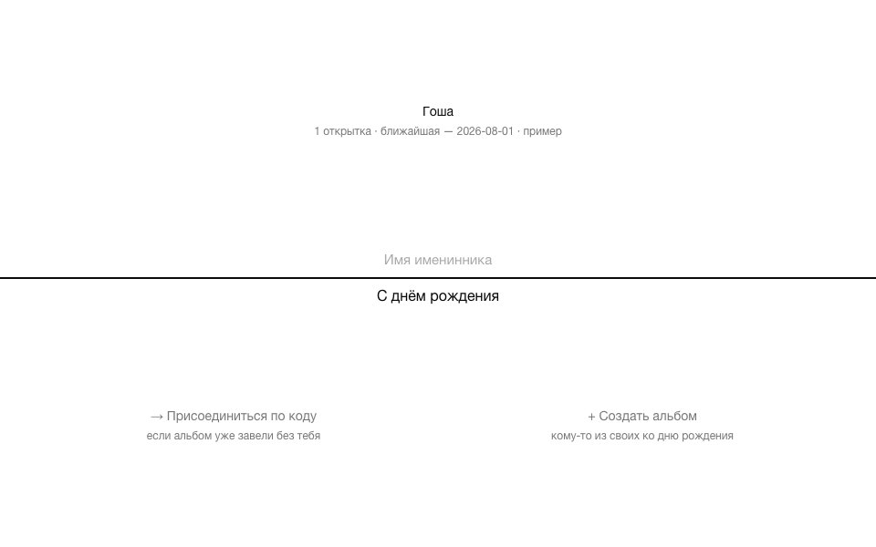 Скриншот проекта «С днём рождения»